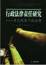 行政法律责任研究  多元视角下的诠释