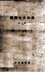 满洲天文年表  第1册
