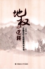 地权的逻<em>辑</em>  中国农村土地制度向何去处
