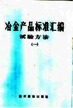 <em>冶金</em>部品标准汇<em>编</em>  试验方法  1