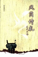 <em>凤岗</em>诗札