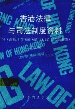 香港法律与司法制度资料  第2册