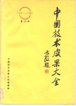 中国技术<em>成果</em>大全  1987-1988  第13册