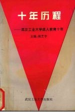 十年历程  武汉工业大学成人教育十年