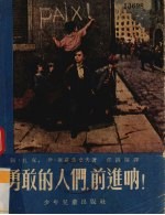 <em>勇敢</em><em>的</em>人们，前进呐!  四幕八场剧