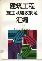 建筑工程施工<em>及</em>验收<em>规范</em>汇编