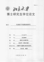 博士研究生学位论文  先秦诸子传播思想研究