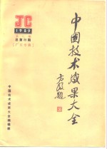 中国<em>技术</em>成果大全  JG1989  第9期  总第29期  广东专辑