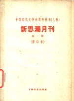 新思潮月刊  第1期  影印本  民族轻工业的前途-从反日运动中所看到的华商<em>纺织</em>业
