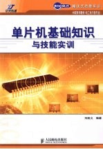单片机基础知识<em>与</em>技能实训