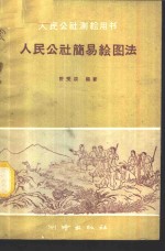 人民公社简易绘图法