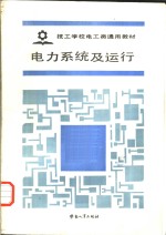 电力系统及运行