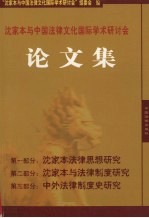 沈家本与中国法律<em>文化</em>国际学术研讨会  论文集  下
