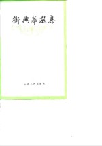 <em>卫<em>兴华</em></em>选集