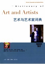 <em>艺术</em><em>与</em><em>艺术</em>家词典