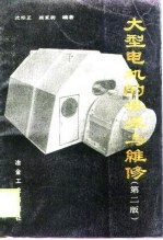 <em>大型</em>电机<em>的</em>安装<em>与</em>维修  第2版
