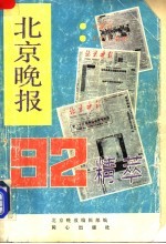 北京<em>晚报</em>’92精萃