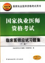 国家执业医师资格考试临床医师<em>应试</em><em>习<em>题集</em></em>  下  2007版