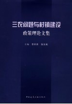 三农问题<em>与</em>村镇建设理论政策文集