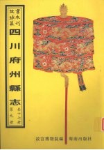 丹棱<em>县志</em>  青神<em>县志</em>  眉州属志