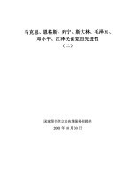 马克思、恩格斯、列宁、斯大林、毛泽东、<em>邓<em>小平</em></em>、江泽民<em>论</em>党的先进性  2