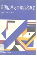 <em>简明</em>世界化学商品名<em>手册</em>
