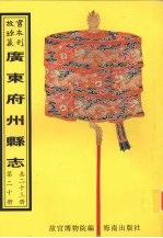怀集<em>县志</em>  广宁<em>县志</em>  新兴<em>县志</em>  东安<em>县志</em>  西宁<em>县志</em>  第1册