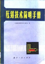 压铸<em>技术</em>简明<em>手册</em>