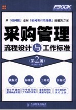 采购管理流程设计与工作标准  第2版