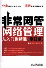 非常网管  网络管理从入门到精通  修订版