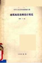 中华<em>人民</em>共和国国家标准  建筑地基<em>基础</em>设计规范  GBJ7-89