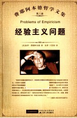 费耶阿本德哲学<em>文集</em>  第2卷  经验主义问题