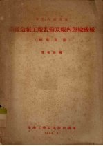纤维造纸工厂<em>装备</em>及厂内运输机械  纸厂<em>装备</em>