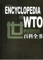 <em>世界</em>贸易<em>组织</em>百科全书