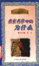 名家名作中的为什么  文艺卷  音乐