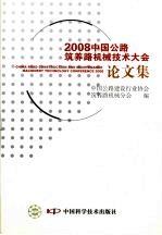 2008中国公路筑养路机械<em>技术</em>大会论文集