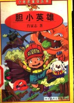 胆小英雄
