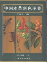 中国本草彩色图鉴  <em>常用</em><em>中药</em>篇  下