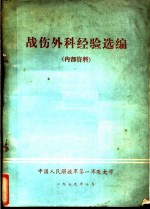 战伤外科经验选编