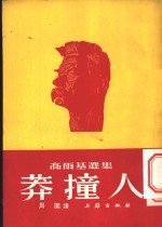 <em>高<em>尔基</em></em>选集  莽撞人