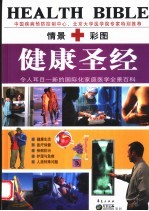 健康圣经  第2卷：家庭医学全景百科：普通本
