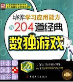 <em>培养</em>学习应用<em>能力</em><em>的</em>204道经典数独游戏