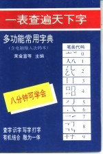 多功能常用字典  唯物汉字检索法排列