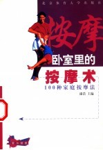 卧室里的按摩术  100种家庭按摩法
