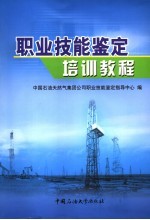 职业技能<em>鉴定</em>培训教程