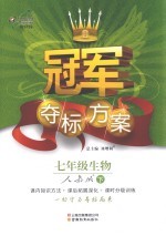 冠军夺标方案  生物  七年级  下  人教版