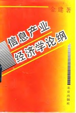 信息产业经济学论纲