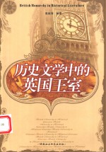 历史<em>文学</em>中的<em>英国</em>王室