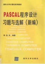PASCAL程序设计习题与选解  新编