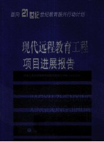 现代远程<em>教育</em>工程项目进展报告